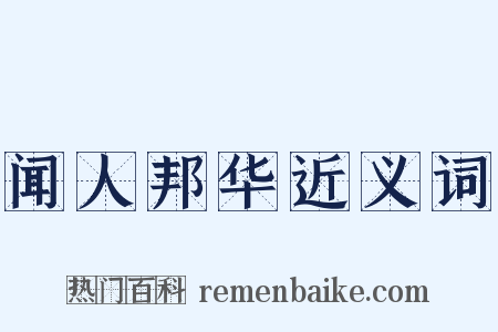闻人邦华近义词是什么意思的图片